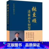 [正版]张至顺道家养生智慧 金莲田编著 米晶子道长的养生智慧 道家中医养生书籍中老年人保健养生全书 华龄出版社