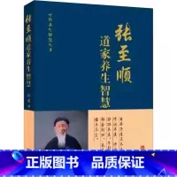 [正版]张至顺道家养生智慧 金莲田编著 米晶子道长的养生智慧 道家中医养生书籍中老年人保健养生全书 华龄出版社