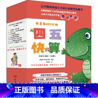 默认规格 [正版]四五快算 名师导读版(1-8) 3-6岁阶梯式数学启蒙游戏书 迷宫贴纸涂色找不同创意十足 一位数加减法