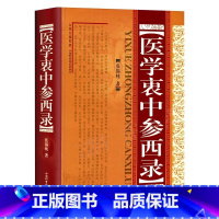 [正版]医学衷中参西录(精装) 张锡纯传记原版 中医学书籍 中医临床参考书籍 中医临床医案效方中西药物讲解 中医养生图