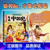[正版]吃透中国史 唐 不白吃漫画 我是不白吃著绘 讲的细,才能吃得透 有故事,才能更好看 幽默趣谈儿童科普书籍 中国