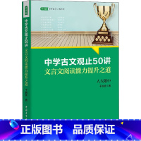 无颜色 无规格 [正版]中学古文观止50讲 文言文阅读能力提升之道 (名校名师文言文阅读课,语文取胜、读写双赢的学习之道