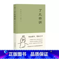 [正版]了凡四训 我命由我不由天 曾国藩子孙的人生智慧书 白话文古代哲学名言劝善经典国学入门阅读生活方式 果麦经典 书