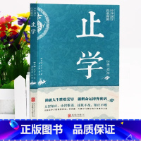 止学 [正版]止学王通 原著完整版 全集全鉴 大儒文中子的处世智慧中华国学经典精粹中国哲学书籍非人民出版社南方出版社古籍