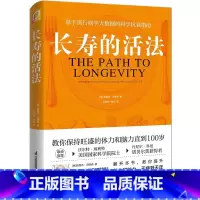 [正版]长寿的活法 路易杰·冯塔纳 保健养生 生活保健养生基于流行病学大数据的科学抗衰指南书籍 生活方式保持旺盛的体
