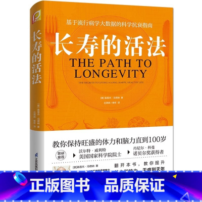 [正版]长寿的活法 路易杰·冯塔纳 保健养生 生活保健养生基于流行病学大数据的科学抗衰指南书籍 生活方式保持旺盛的体