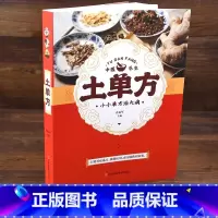 [正版]新版土方子土单方大全偏方书 民间实用土单方中医书籍 家庭医生老偏方经验方 药材食材方剂学处方偏方大全中医养生小