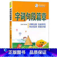 一年级上册 [正版]2024秋字词句段篇章一二三四五六年级上册人教版讲解全面创新探究同步练测答案详细主编陈永梅