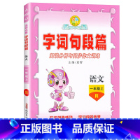 一年级上册[人教版] [正版]2024秋字词句段篇一二三四五六年级上册人教版小学语文阅读分析与同步作文训练123456年