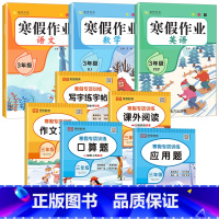 [寒假作业+寒假专项]人教版 8本 三年级上 [正版]2025寒假作业三年级上册人教版语文数学英语小学3年级上寒假衔接作