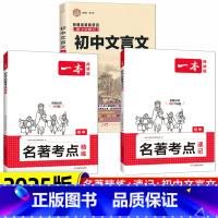 [初中文言文+名著考点精练+速记]3本 初中通用 [正版]初中文言文全解一本通2024译注及赏析七7八8九9年级课文翻译