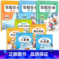 [寒假作业+寒假专项]人教版 8本 五年级上 [正版]2025寒假作业五年级上册人教版语文数学英语小学5年级上寒假衔接作