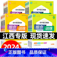 初中语文+英语 阅读组合训练[江西专版] 七年级/初中一年级 [正版]江西2024版通城学典初中语文英语阅读组合训练初中