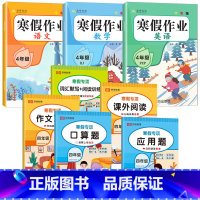 [寒假作业+寒假专项]人教版 8本 四年级上 [正版]2025寒假作业四年级上册人教版语文数学英语小学4年级上寒假衔接作
