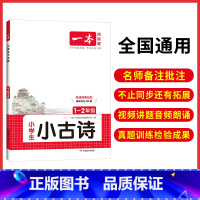 1-2年级 [正版]小古文小学生必背语文小古诗文一二三四五六年级必背古诗文小学生必背古诗文小古文通人教版小学古诗文全国通