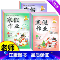 [寒假作业+寒假专项] 四年级上 [正版]寒假作业一二三四五六年级上册人教版语文数学英语全套小学123456年级上册寒假