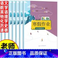 [语数英物化史道]全套7本 九年级上 [正版]2025版 寒假作业九年级上册人教版语文数学英语物理化学历史道德同步练习题