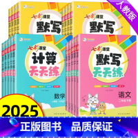 [语文+数学+英语]人教版 四年级下 [正版]2025春七彩课堂默写计算天天练一二三四五六年级下册人教版语文数学英语专项