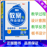 [数学]人教版 六年级上 [正版]2024版 小学教案与作业设计六年级上册数学人教版新路学业6六年级数学教案教师用书小学