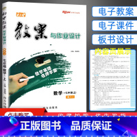 [正版]2024秋课改版 初中教案与作业设计七年级上册数学 人教版 初一7七年级数学上册教案中学数学教师备课说课讲课