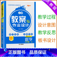 [数学]人教版 三年级上 [正版]2024版 小学教案与作业设计三年级上册数学人教版新路学业3三年级数学教案教师用书小学