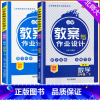 [上册+下册]数学 北师大版 小学五年级 [正版]2024版小学教案与作业设计五年级数学上下册北师大版新路学业小学教案5
