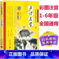 [正版]同优 声律启蒙 小学国学经典教育读本 声律启蒙 注音版全彩全解 无障碍阅读 国学经典书籍小学生课外书1-2-3