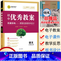 [正版]初中教案八年级上册语文 配套人教版 初二8八年级语文上册教案教师用书教学设计初中语文教师备课说课讲课面试书