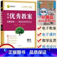 [正版]初中教案八年级上册语文 配套人教版 初二8八年级语文上册教案教师用书教学设计初中语文教师备课说课讲课面试书