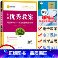 [正版] 初中教案九年级上册数学 配套人教版 初三9九年级数学上册教案教学设计教师用书初中数学教师备课说课讲课面试书