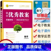 [正版] 初中教案九年级上册数学 配套人教版 初三9九年级数学上册教案教学设计教师用书初中数学教师备课说课讲课面试书