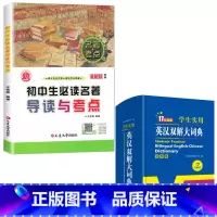 初中生必读名著导读与考点+英汉词典 [正版]初中生必读名著导读与考点七八九年级适用难点完全注释紧扣考点答题王佳妮编著