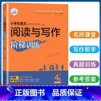 [老师推荐]5本 小学四年级 [正版] 思脉图书 小学语文阅读与写作阶梯训练四年级通用版 4四年级语文阅读短文训练语文阅