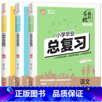 [语文+数学+英语] 小学升初中 [正版]小学毕业总复习语文数学英语小学生毕业升学考试总复习用书毕业分班考试小升初冲刺名