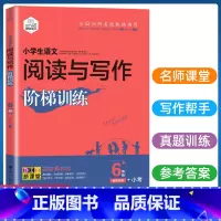 [老师推荐]5本 小学六年级 [正版] 思脉图书 小学语文阅读与写作阶梯训练六年级通用版 6六年级语文阅读短文训练语文阅