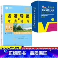 名著导读与考点精练+英汉词典 [正版]思脉图书初中名著导读与考点精练七八九年级名著基础知识点导读初一二三中考语文名著专项