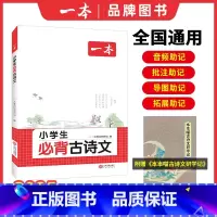 小学生必背古诗文 [正版]必背古诗文小学生必背古诗文129篇1-6年级全国通用小学古诗文文言文大全小学语文必背古诗词 扫