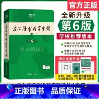 古汉语常用字字典[第6版] [正版]古汉语常用字字典第6版第六版商务印书馆古代汉语词典中小学生学习古汉语字典工具书汉语辞