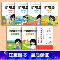 [全套7本]三年级满分作文+好词好句+扩句法 [正版]3-6年级满分作文练字帖小学生字帖三年级四五六年级语文同步上册下好