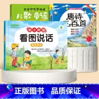 [全3册]幼小衔接看图说话+唐诗三百首+儿歌童谣 [正版]幼小衔接看图说话讲故事绘本阅读幼儿园书籍3-6岁看图写话儿童语