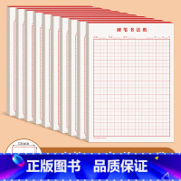 [加厚护眼]田字格10本200张 [正版]田字格米字格练字本小学生硬笔书法用纸成年人练习写字纸比赛作品钢笔儿童字帖楷书初