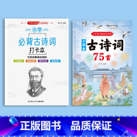 必背古诗文打卡书+古诗词75首 [正版]艾宾浩斯记忆法小学生1-6年级必背古诗词背诵打卡每日计划表文言文记背汇总表默写本