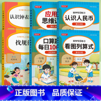 [全套6本]一年级数学专项训练 [正版]看图列算式计算题专项强化训练数学练习题卡幼儿园中大班1020以内加减法天天练幼升