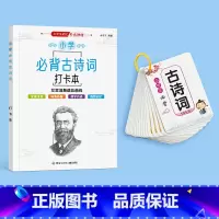 古诗文打卡书+古诗词卡片[144首] [正版]小学生1-6年级通用古诗词大全艾宾浩斯记忆法古诗文背诵打卡每日计划自律表格
