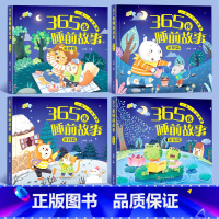 365夜睡前故事全套4本[加厚368页] [正版]365夜睡前故事书0-3-6岁宝宝睡前故事书婴儿早教启蒙儿童故事书大开