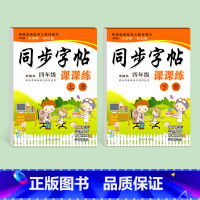 四年级上下册(2本) [正版]三年级四年级五六上册下册练字帖同步练字本人教版小学生正楷初学者写字贴钢笔字语文21天儿童练