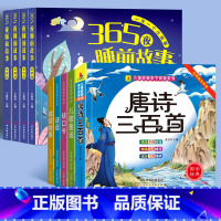 [9本]睡前故事+唐诗三百首+儿歌+成语+谜语+绕口令 [正版]365夜睡前故事全4册彩图注音扫码听读小学生一二年级课外