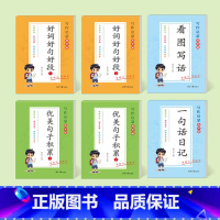 [全套6本装]优美句子+看图说话+好词好句好段+一句话日记 [正版]看图写话一二年级小学生一句话日记好词好句好段练字帖每