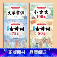 小古文100篇+文学常识+古诗词75+80首 [正版]小学一二三四五六年级人教版新编必背古诗文100课小学生小古文100