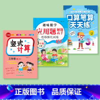 进阶款—三年级上册(竖式计算+应用题+口算) [正版]三年级口算笔算天天练竖式脱式专项训练上册下册口算题卡数学计算题强化